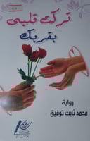 تركت قلبي بقربك