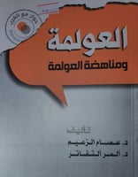 العولمة ومناهضة العولمة