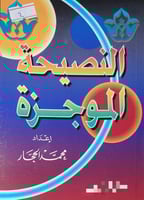 النصيحة الموجزة