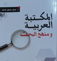 المكتبة العربية ومنهج البحث
