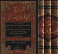 الاختيار لتعليل المختار 1/3