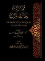 مميزات لغات العرب وتخريج ما يمكن من اللغات العامية...