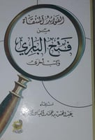 الفوائد المنتقاة من فتح الباري وكتب اخرى