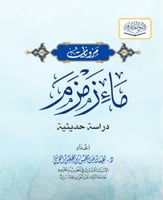 مرويات ماء زمزم