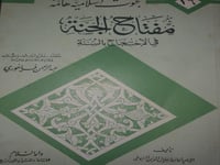 مفتاح الجنة في الاحتجاج بالسنة