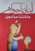 ابناؤنا جواهر ولكننا حدادون