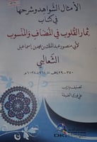 الامثال الشواهد وشرحها من كتاب ثمار القلوب