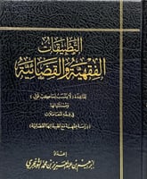 التطبيقات الفقهية والقضائية