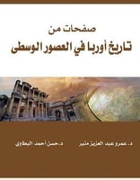 صفحات من تاريخ اوربا في العصور الوسطى