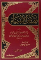 قصص الانبياء