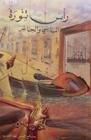 رأس تنورة بين الماضي والحاضر