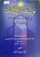 نور البصائر و الألباب