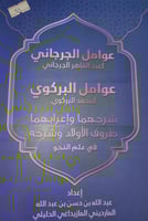 عوامل الجرجاني وعوامل البركوي