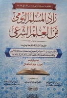 زاد المسلم اليومي من العلم الشرعي ٢/١
