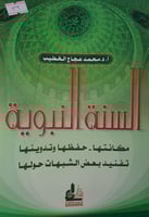 السنة النبوية مكانتها