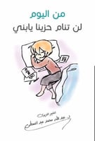 من اليوم لن تنام حزينا يابني