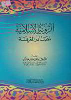 الرؤية الاسلامية لمصادر المعرفة