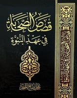 قصص الصحابة في عهد النبوة