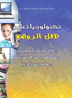 تكنولوجيا تعليم طفل الروضة