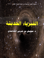 الفيزياء الحديثة