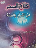 علاج السحر من القران والسنة