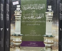 الفوائد الشاطرية من النفحات الحرمية 3/1