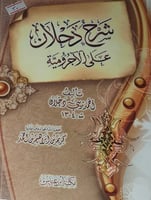 شرح دحلان على الاجرومية