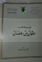 موسوعة فقه عثمان بن عفان رضي الله عنه