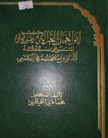 ابو الحسن الحرالي المراكشي اثاره ومنهجه في التفسير