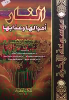 النار أهوالها وعذابها