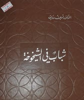 شباب في الشيخوخة