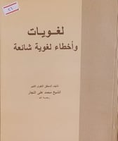 لغويات واخطاء لغوية شائعة