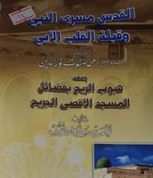 القدس مسرى النبي وقبلة القلب الابي