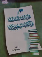 قراءات نقدية في كتب سعودية