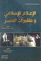 الاعلام الاسلامي ومتغيرات العصر