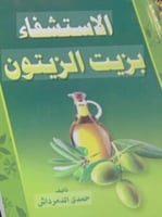 الاستشفاء بزيت الزيتون