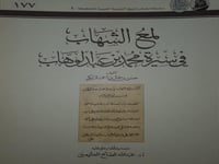 لمع الشهاب في سيرة محمد بن عبد الوهاب