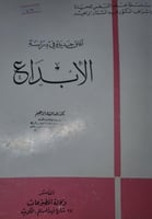 افاق جديدة في دراسة الابداع