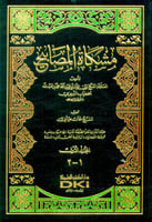 مشكاة المصابيح ٢/١