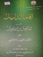 اقامة الدليل على ثقة مؤمل بن اسماعيل