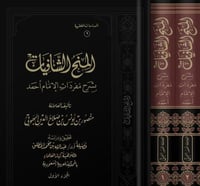 المنح الشافيات 1-2