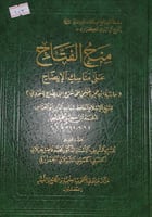 منح الفتاح على مناسك الايضاح