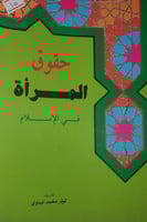 حقوق المرأة المسلمة