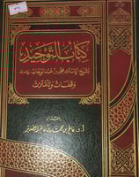 كتاب التوحيد لشيخ الاسلام محمد بن عبد الوهاب وقفات...