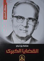 القضايا الكبرى