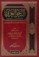 النحو العربي منذ قواعد التأسيس إلى طرائق التدريس