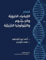 معجم الكيمياء الحيوية والجينوم والبيولوجيا الجزيئي...