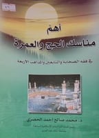 اهم مناسك الحج والعمرة