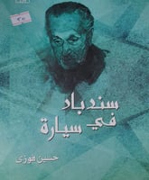 سندباد في سيارة