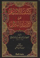 كشف الاستار عن زوائد البزار ٤/١